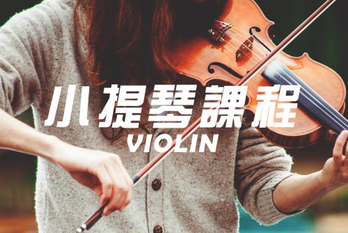 小提琴課程