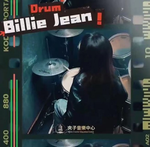 夾子爵士鼓隨堂日常分享——今日要同大家分享嘅系盧芷琳同學帶來的練習片段《Billie Jean》