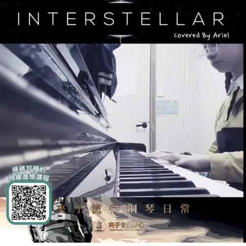 #夾子流行鋼琴曲目分享  鋼琴今日由夾子學員Ariel給大家帶來流行鋼琴曲《Interstellar》