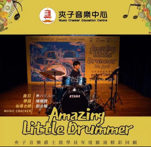 To be a little drumer   了不起的小鼓手   精彩回顧 今天由陳樂賢小朋友給我們帶來《青のすみか》