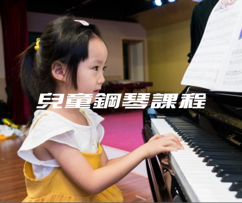 兒童古典鋼琴課程