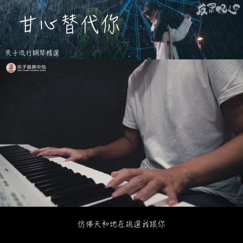 【夾子流行鋼琴精選#4】2020.9.20