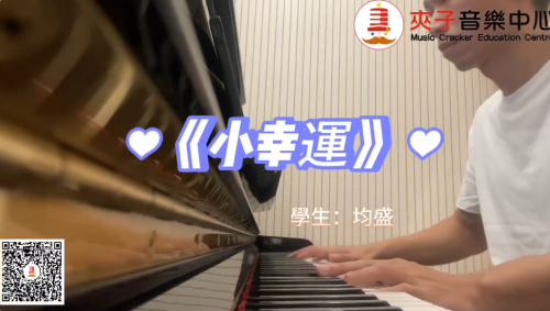 夾子流行鋼琴曲目分享今日分享的流行鋼琴片段《小幸運》