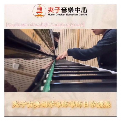 #夾子古典鋼琴導師日常分享，作品是貝多芬第十四奏鳴曲，別稱「月光奏鳴曲」。