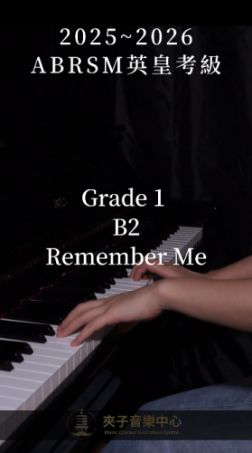 #夾子音樂2025-2026英皇考級曲目導師示範  《Remember Me》是迪士尼電影《尋夢環遊記》