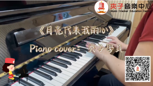 夾子音樂流行鋼琴課堂片段精選《月亮代表我的心》