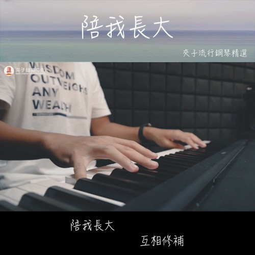 【夾子流行鋼琴精選#3】2020.9.6