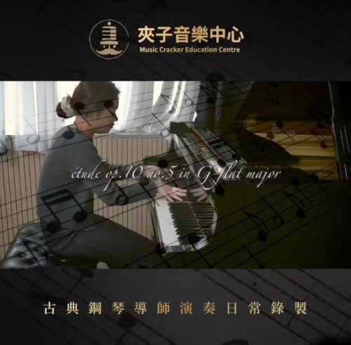 #夾子音樂考級曲目導師示範  「Chopin Etude Op10.no5 Black key」被稱為「黑鍵練習曲」