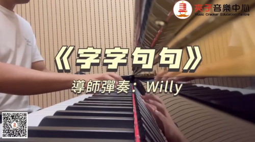 夾子流行鋼琴曲目分享今日分享的流行鋼琴片段《字字句句》