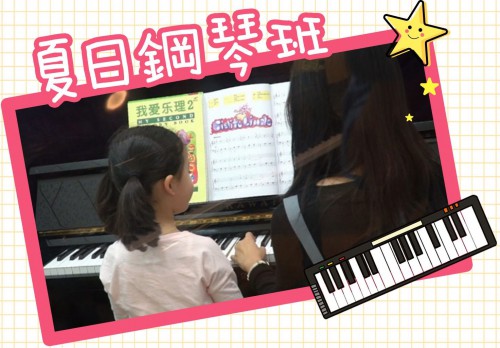 「小小音樂家」夏日鋼琴班