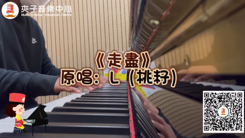 夾子音樂流行鋼琴課堂片段分享《走盡》