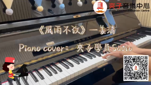 夾子音樂流行鋼琴課堂片段精選《風雨不改》