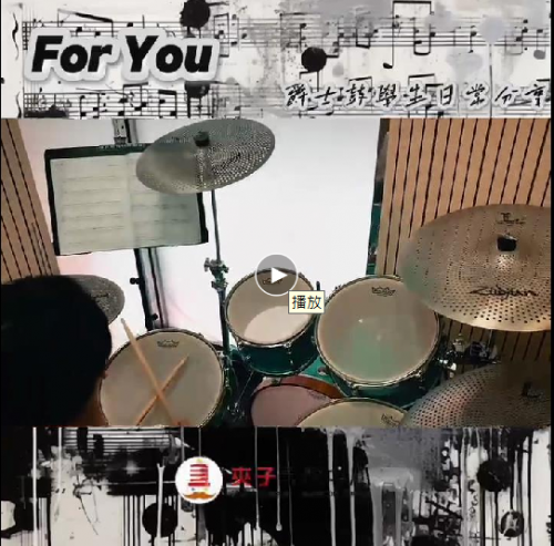 夾子爵士鼓學生日常分享----由夏城鑄小朋友為我們帶來《For you》的日常練習片段