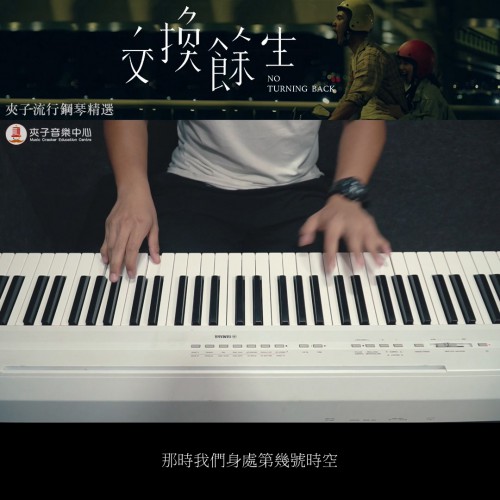 【夾子流行鋼琴精選#7】2020.10.16