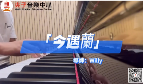 夾子流行鋼琴曲目分享今日分享的流行鋼琴片段《今遇蘭》