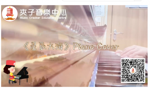 夾子音樂流行鋼琴課堂片段精選《星辰大海》