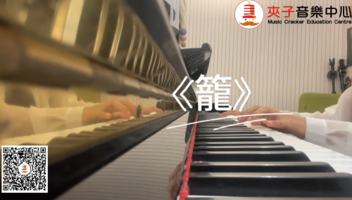 #夾子流行鋼琴曲目分享今日分享的流行鋼琴片段《籠》