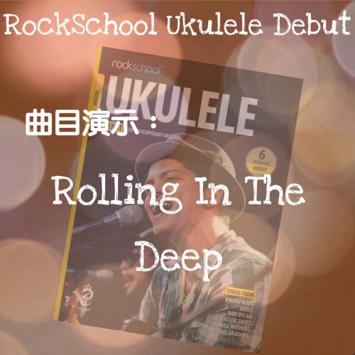《Rolling In The Deep》Ukulele Debut Grade曲目示範
