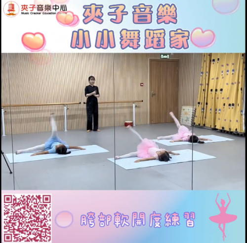 夾子音樂小小舞蹈家 中國舞二級班 八月第一週課堂紀錄分享