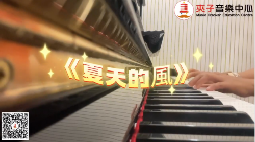 夾子流行鋼琴曲目分享今日分享的流行鋼琴片段》《夏天的風》